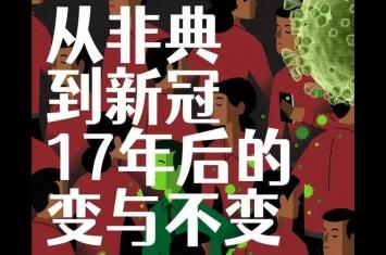 从非典到新冠：17年复盘，人们真的只是在“重复历史”吗？