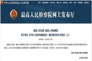 3月1日起，这些行为触犯刑法！
