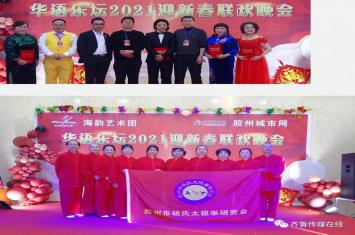 【娱乐】华语乐坛2021迎新春联欢晚会举行