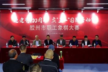 【聚焦】2021年胶州市职工象棋比赛举行
